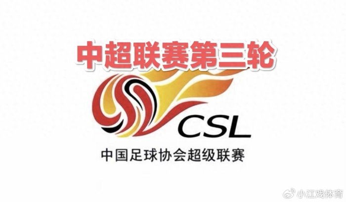 2026中超第三轮冷门迭爆格局剧变 本土射手扛起进